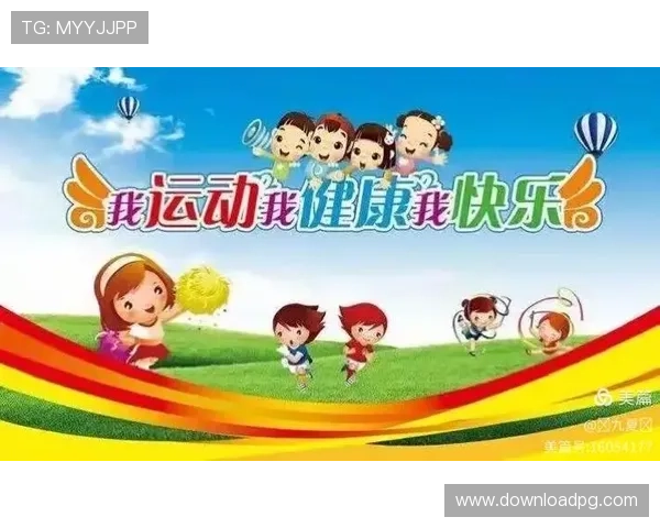 探索快乐体育的奥秘，享受运动带来的身心愉悦与健康快乐